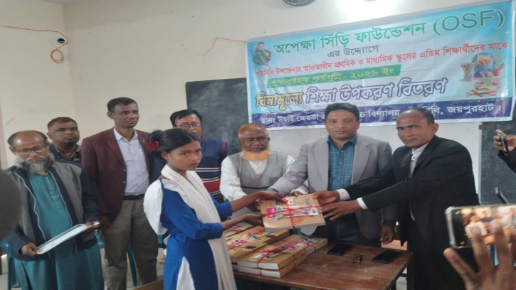  জয়পুরহাটে সুবিধাবঞ্চিত শিক্ষার্থীদের শিক্ষা উপকরণ দিল অপেক্ষা সিঁড়ি ফাউন্ডেশন