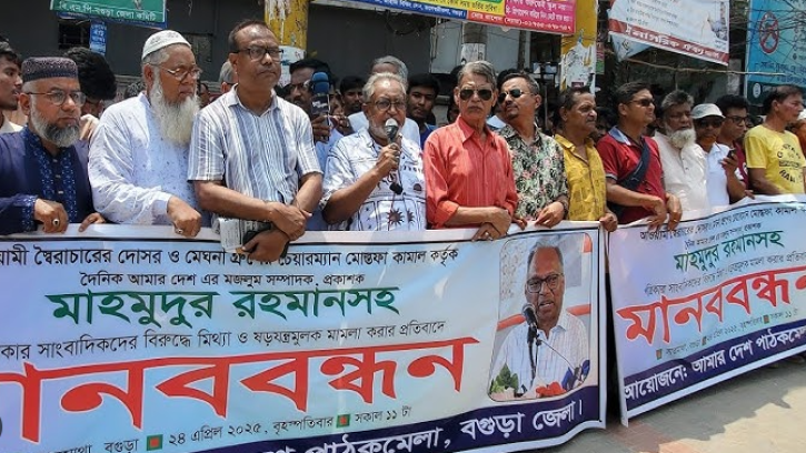 আমার দেশ সম্পাদকের বিরুদ্ধে মামলার প্রতিবাদে বগুড়ায় মানববন্ধন